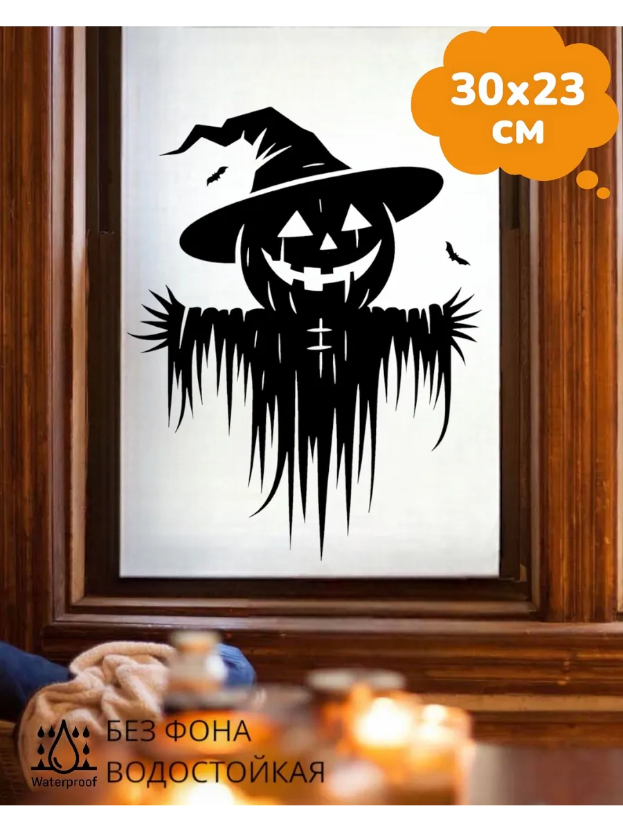 Top Sticker / Наклейка на окно Halloween Чучело Тыква 30Х23 см