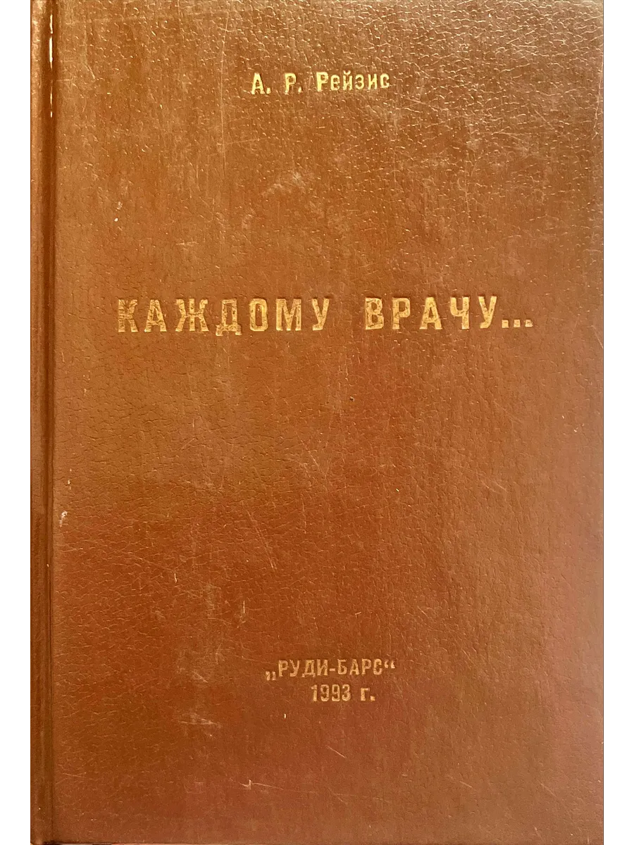 Руди-Барс / Каждому врачу. Госпитальные инфекции в современной медици