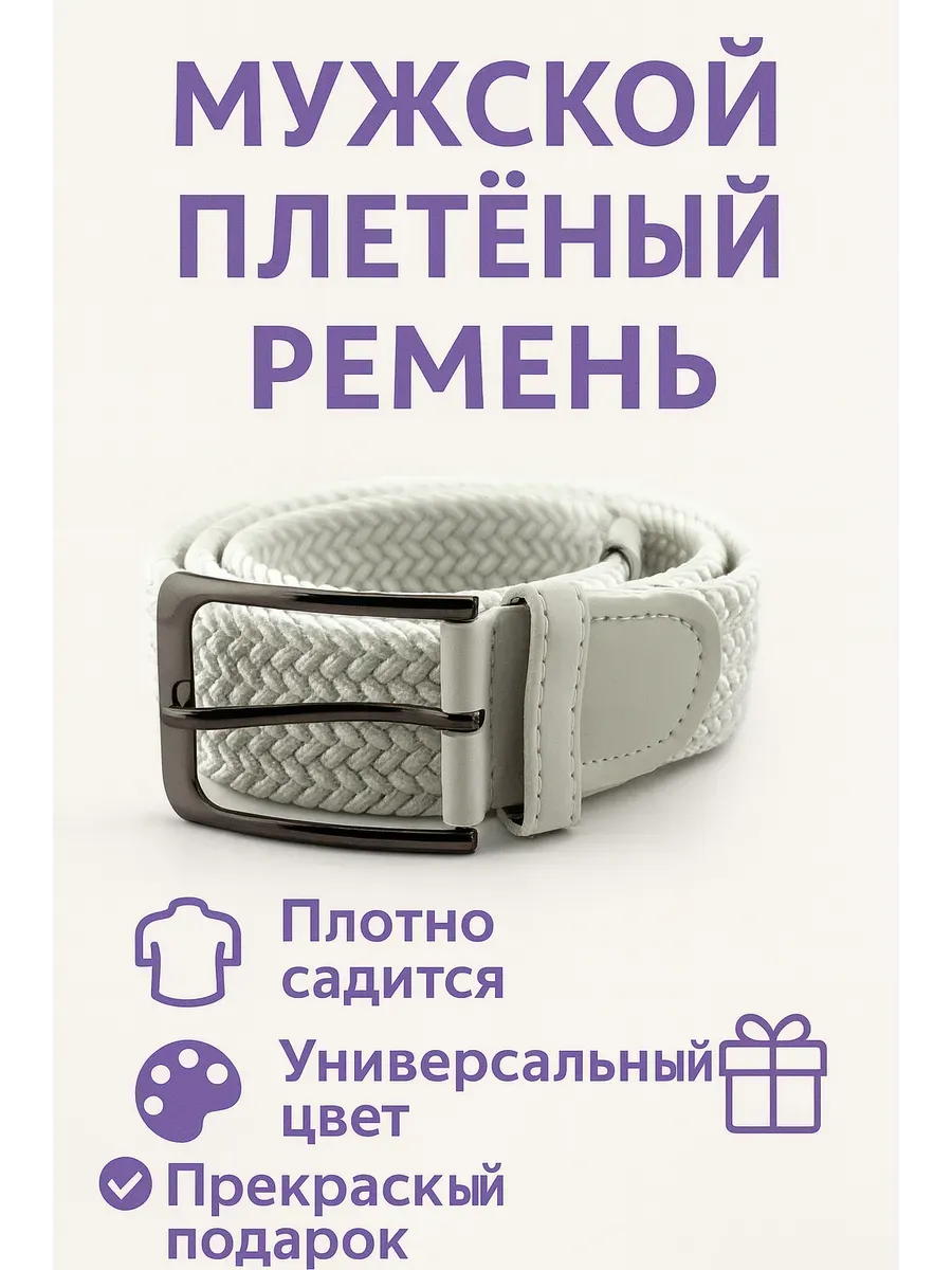 Мужской ремень