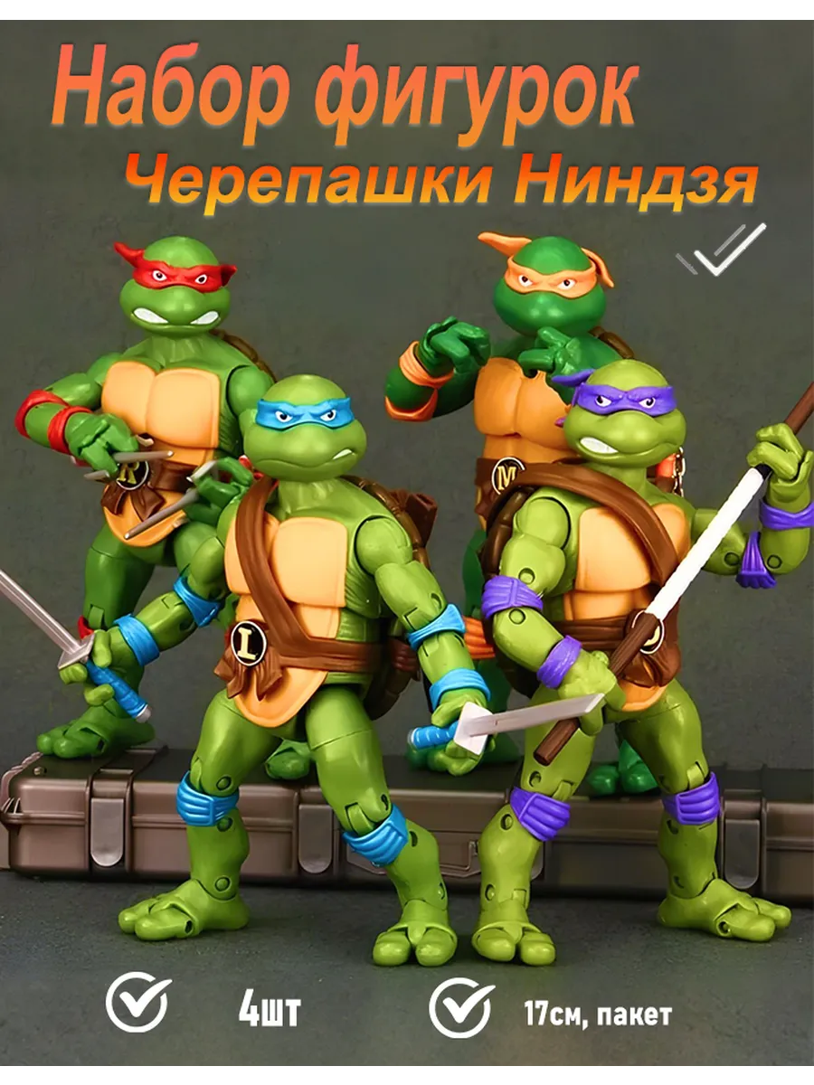 Набор фигурок Черепашки Ниндзя 4шт (17см, пакет)