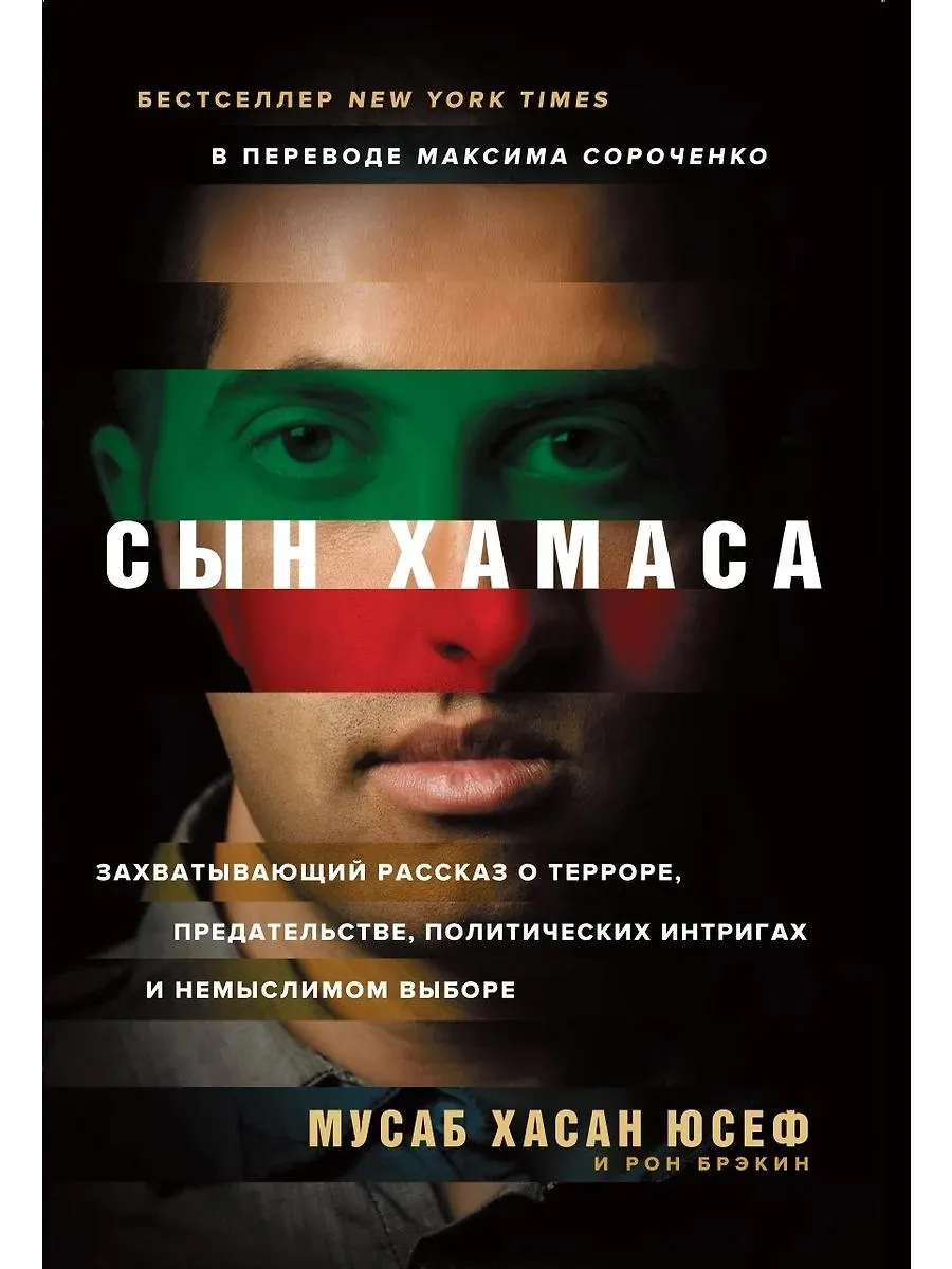 Строки / Книга Сын ХАМАСа. Юсеф М. Х, Брэкин Р, 2024