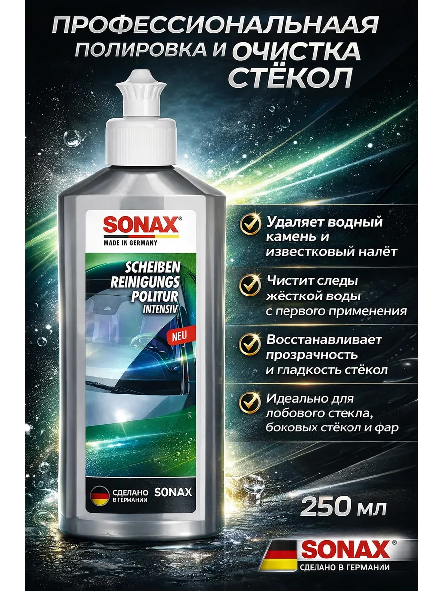 SONAX / Полироль для интенсивной очистки стекла 250мл