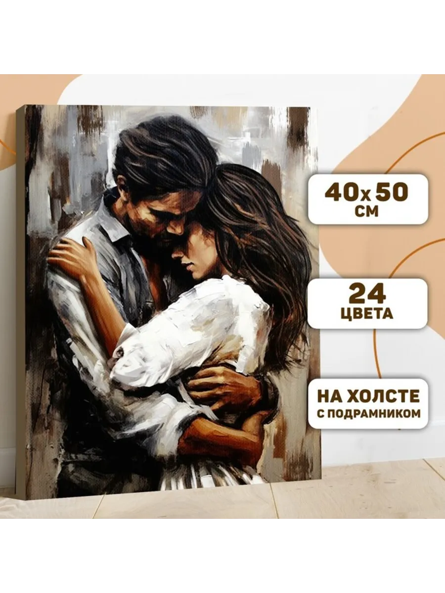 Домный / Картина по номерам "Нежные объятия" 40x50 см на холсте