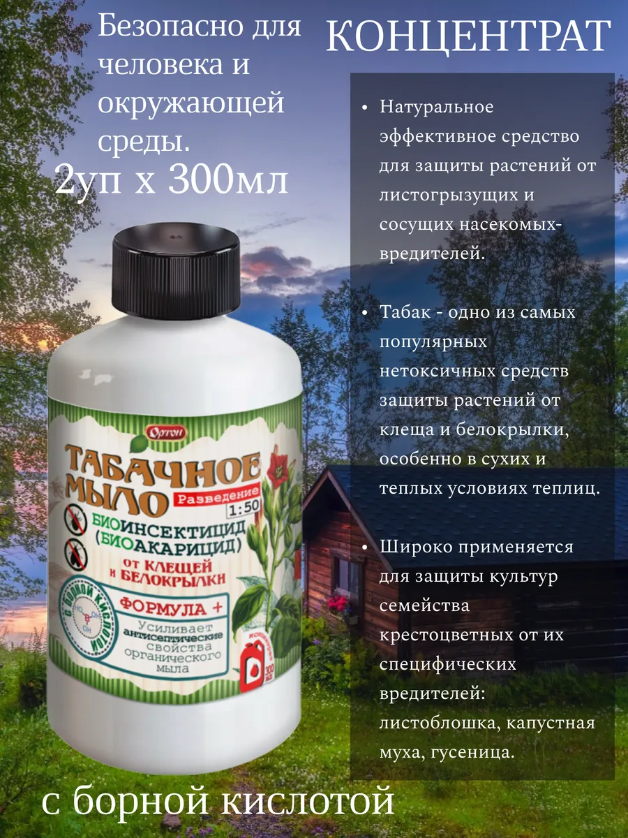 ортон / "Табачное мыло" БИОИНСЕКТИЦИД концентрат 300 мл*2уп