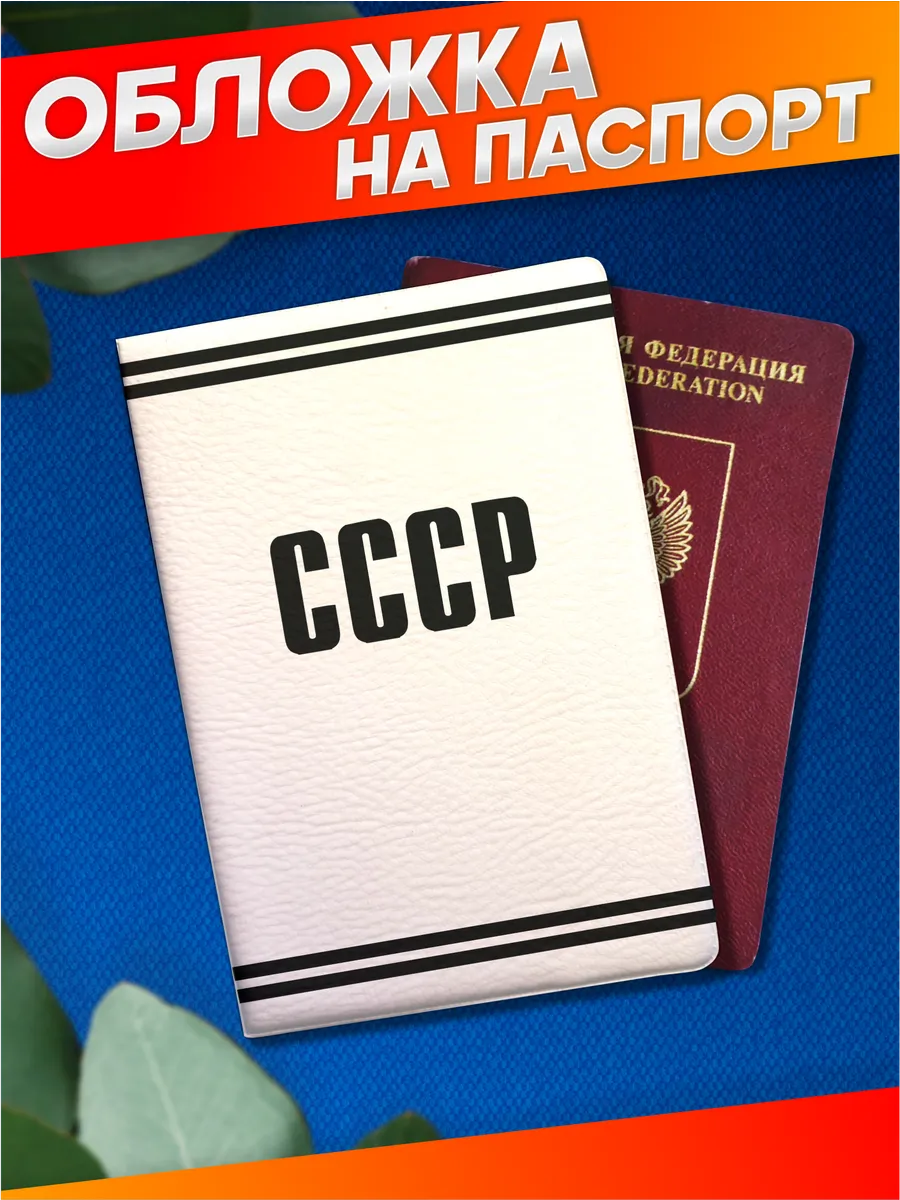 Стикер Джой / Обложка на паспорт с принтом Ссср эстетика