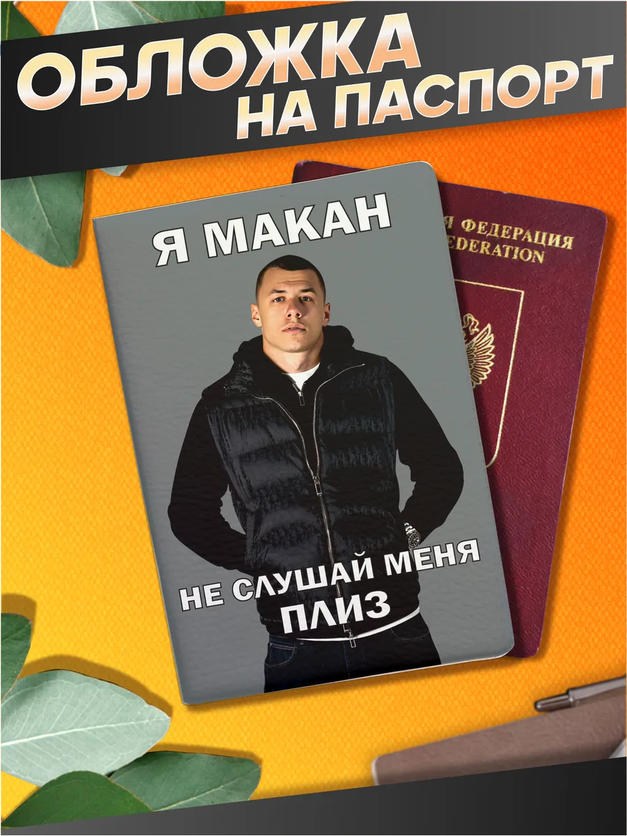 Стикер Джой / Обложка на паспорт с принтом мем прикол макан