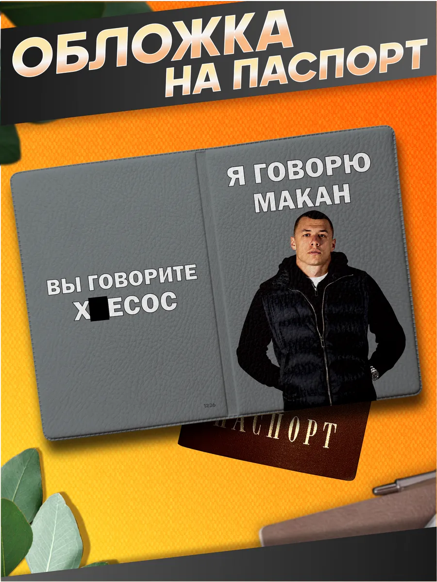 Стикер Джой / Обложка на паспорт с принтом мем прикол макан
