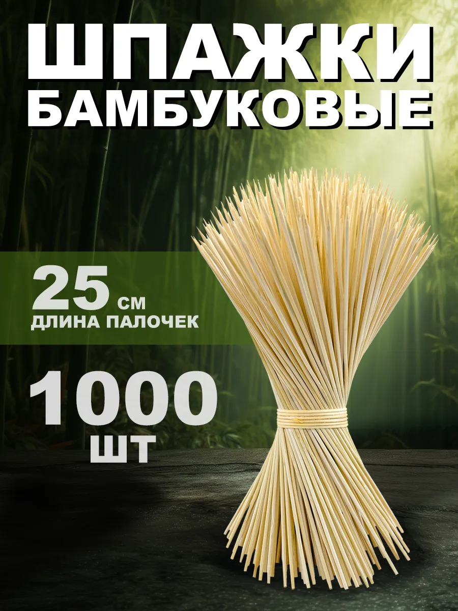 Шпажки деревянные 25 см шампура для канапе и шашлыка 1000 шт