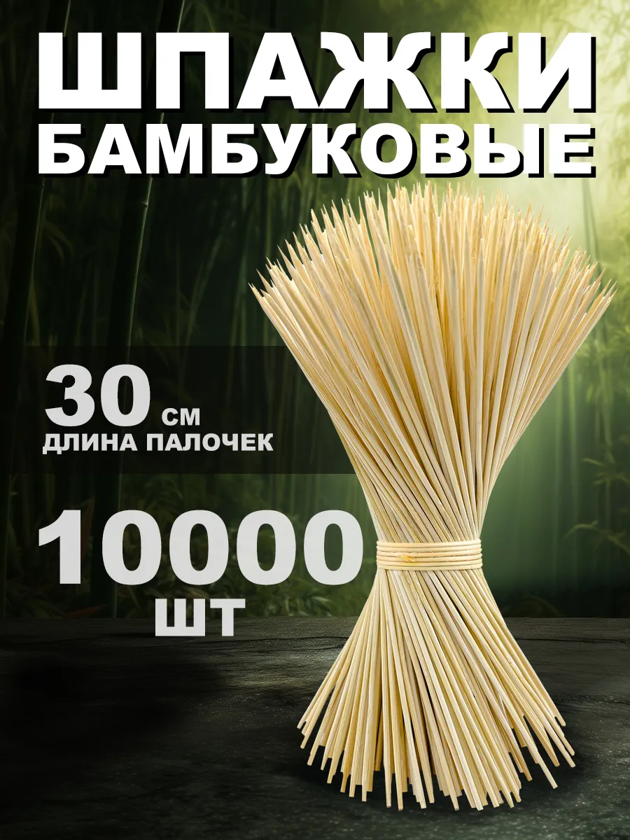 Шпажки деревянные 30 см шампура канапе и шашлыка 100х100 шт