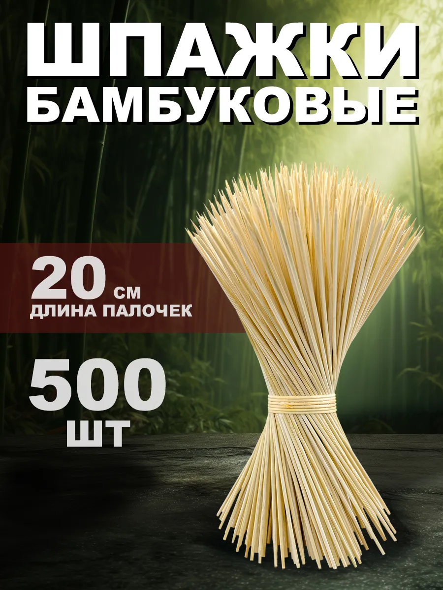 Шпажки деревянные 20 см шампура для канапе и шашлыка 500 шт