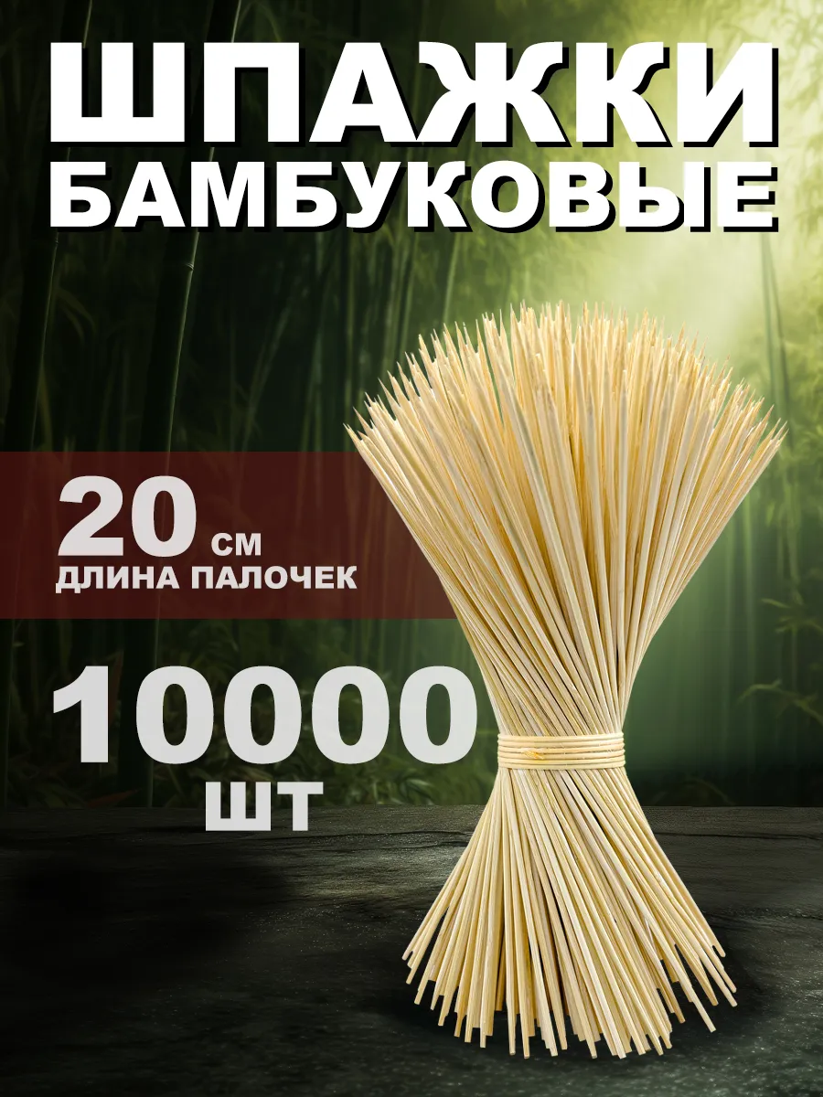 Шпажки деревянные 20 см шампура канапе и шашлыка 100х100 шт