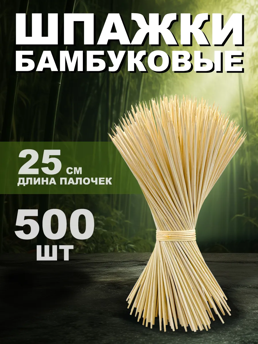 Шпажки деревянные 25 см шампура для канапе и шашлыка 500 шт