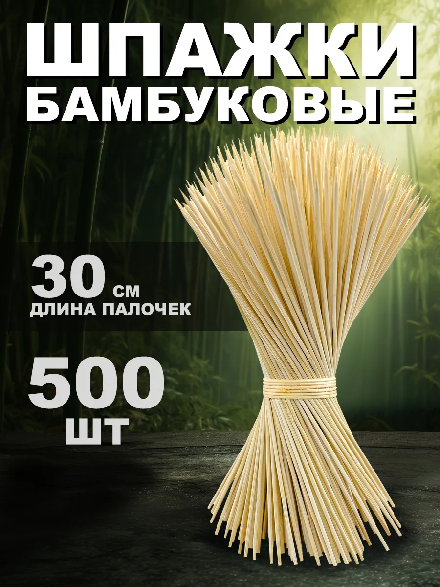 Шпажки деревянные 30 см шампура для канапе и шашлыка 500 шт