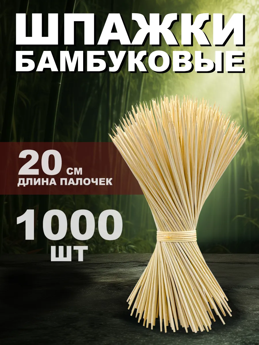 Шпажки деревянные 20 см шампура для канапе и шашлыка 1000 шт
