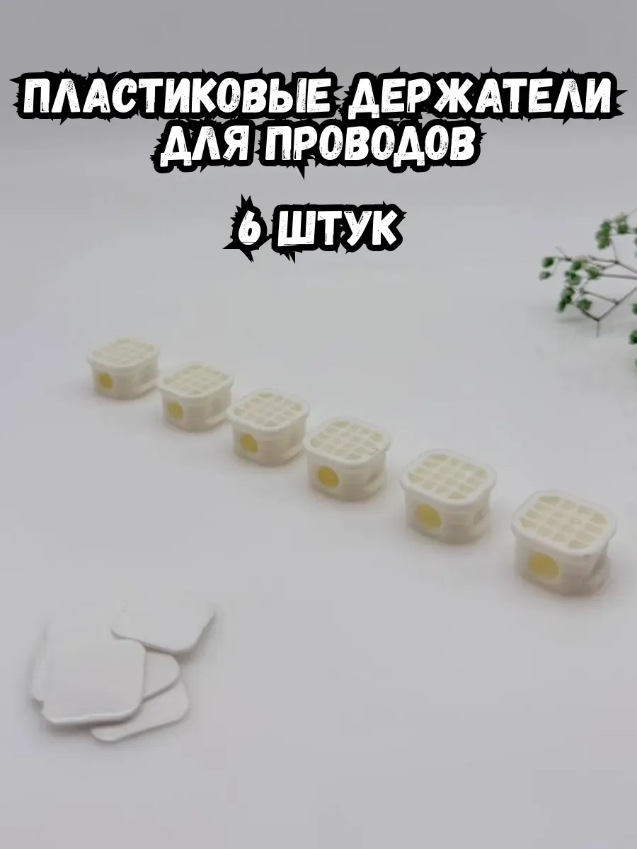 BOSA / Пластиковые держатели для проводов 6 штук
