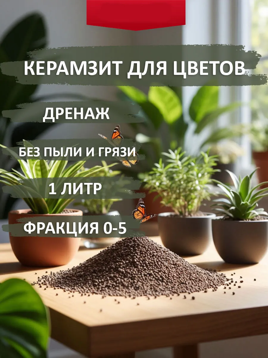 РБС-Агро / Керамзит мелкий 1л 1-5мм