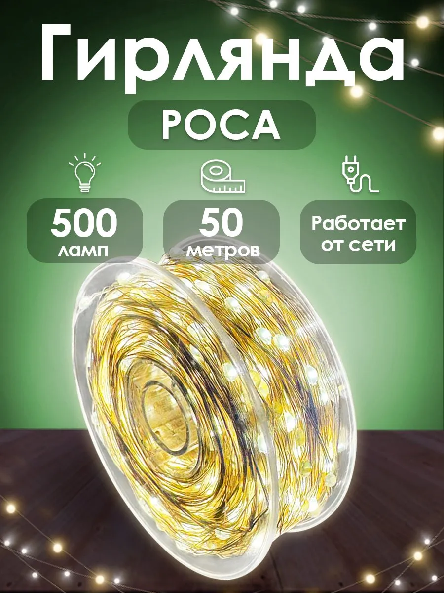 Гирлянда на елку роса 50 метров
