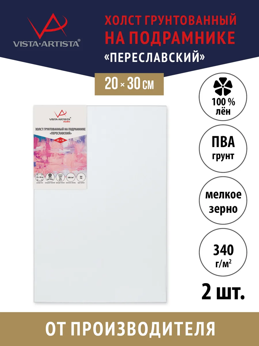 Vista-Artista / Холсты грунтованные на подрамнике 20 х 30 см. 2 шт