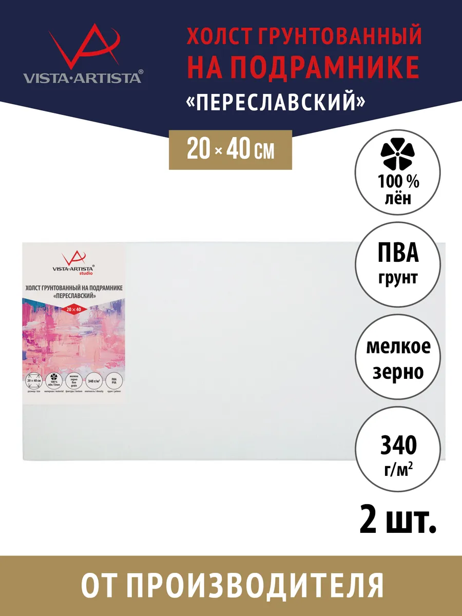 Vista-Artista / Холсты грунтованные на подрамнике 20 х 40 см. 2 шт