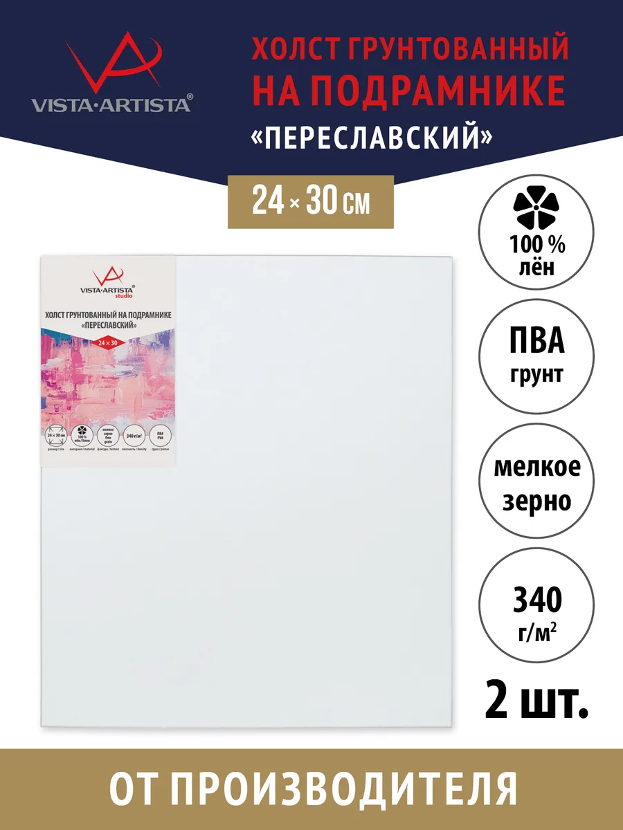 Vista-Artista / Холсты грунтованные на подрамнике 24 х 30 см. 2 шт