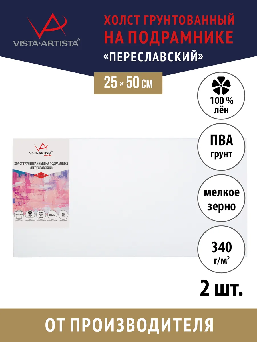 Vista-Artista / Холсты грунтованные на подрамнике 25 х 50 см. 2 шт