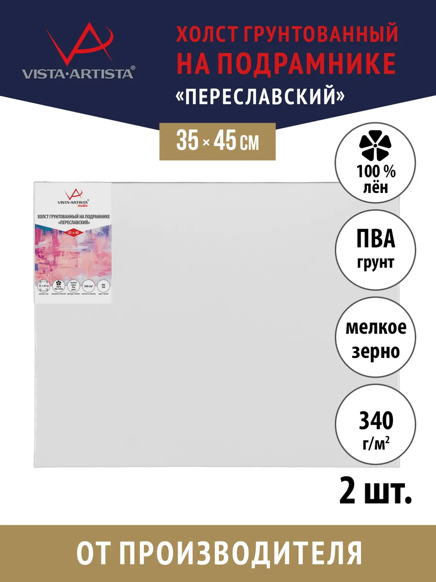 Vista-Artista / Холсты грунтованные на подрамнике 35 х 45 см. 2 шт
