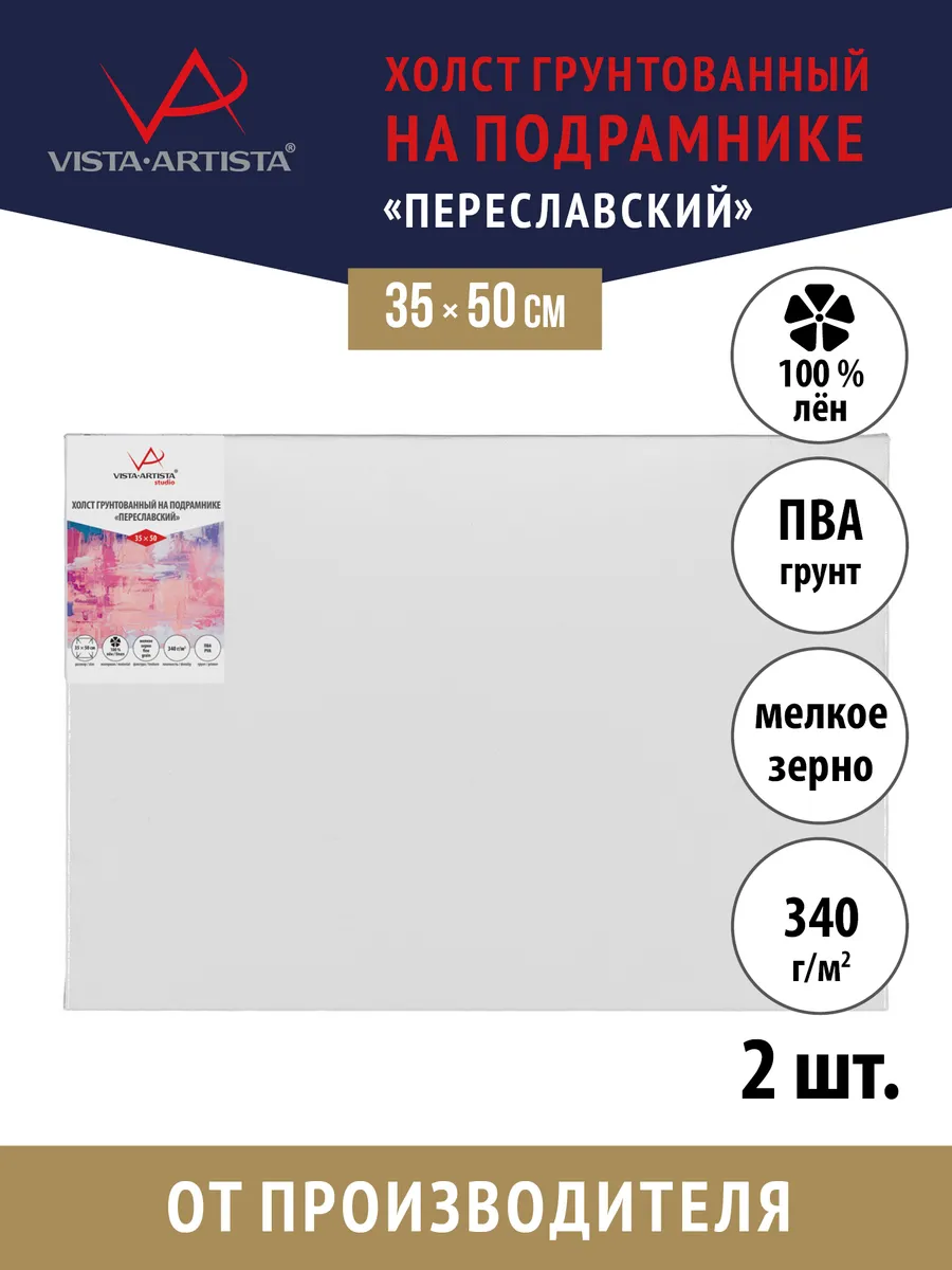Vista-Artista / Холсты грунтованные на подрамнике 35 х 50 см. 2 шт
