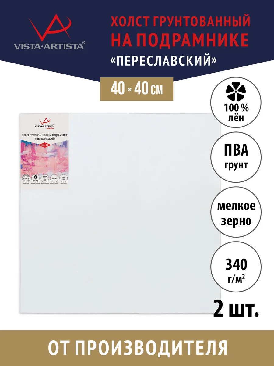 Vista-Artista / Холсты грунтованные на подрамнике 40 х 40 см. 2 шт
