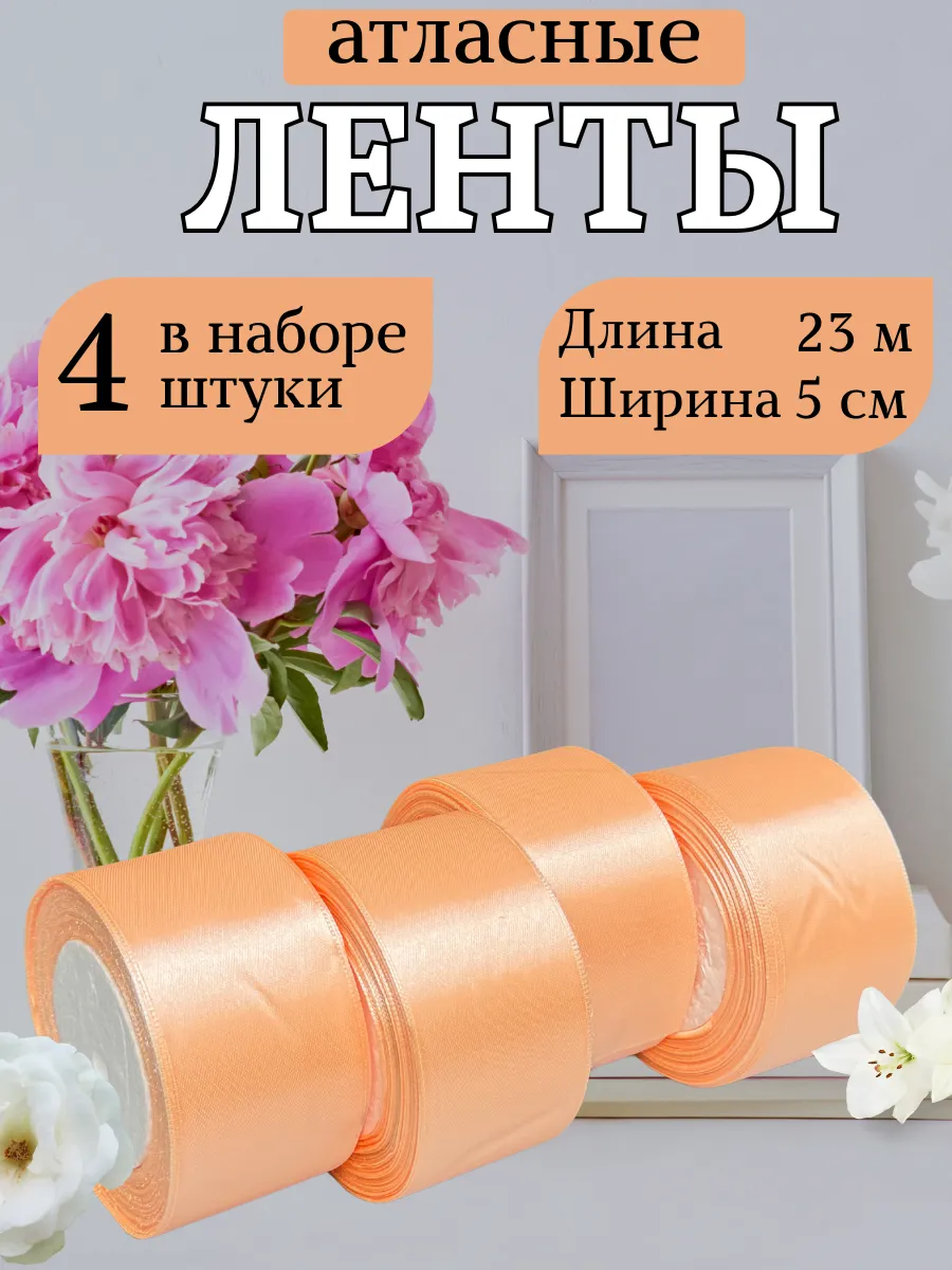Ак лента / Атласные ленты 5 см 4 шт