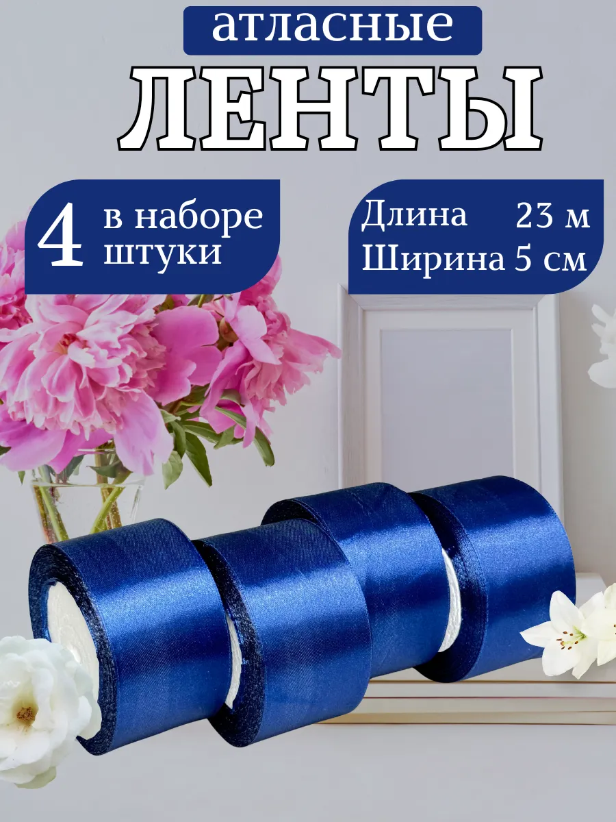 Ак лента / Атласные ленты 5 см 4 шт