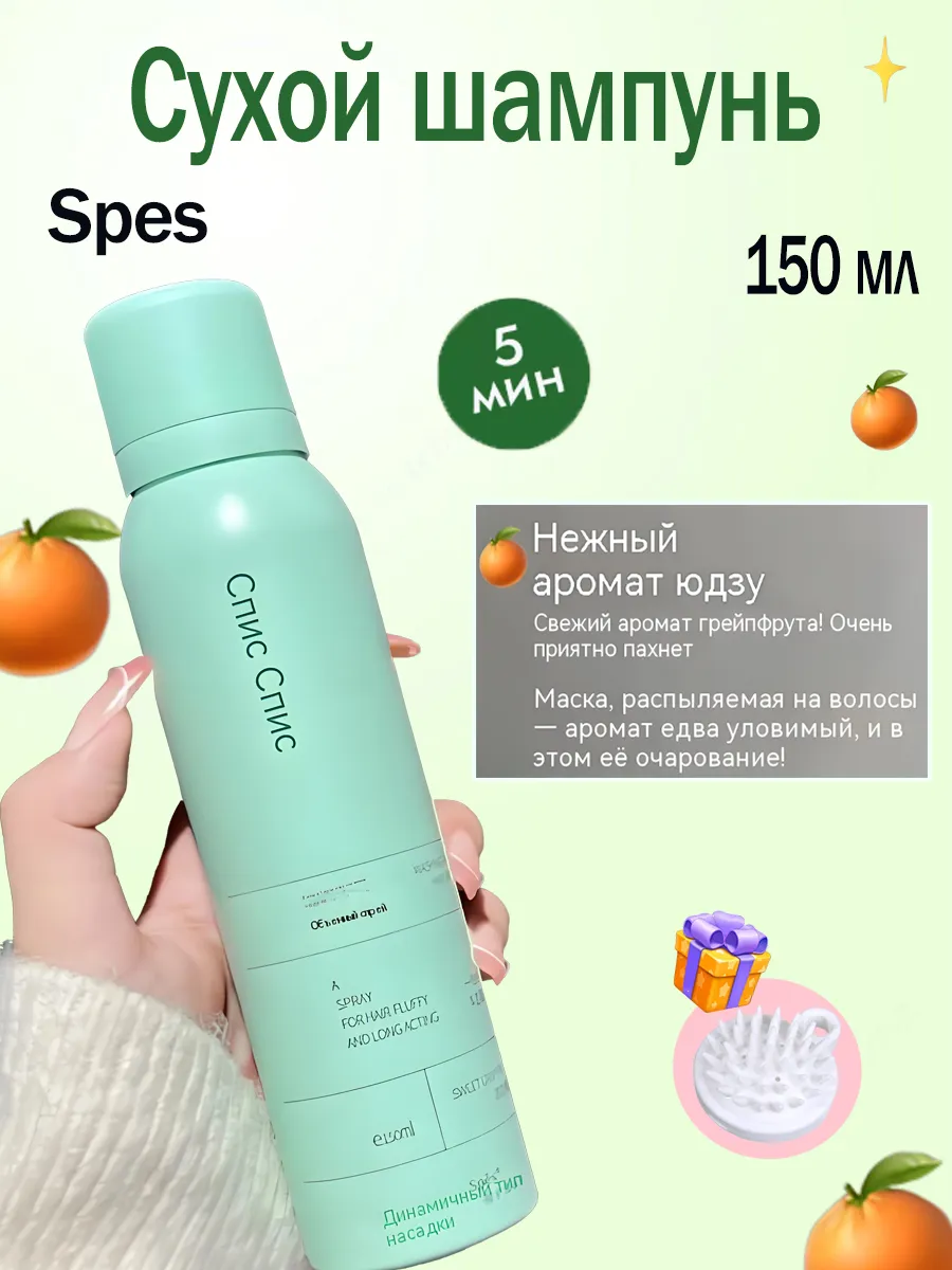 SPES / Сухой шампунь с ароматом грейпфрута 150 мл