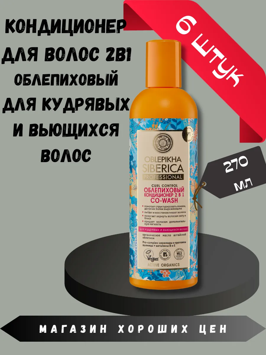 Natura siberica / Бальзам облепиховый 2 в 1 CO-WASH 6 шт