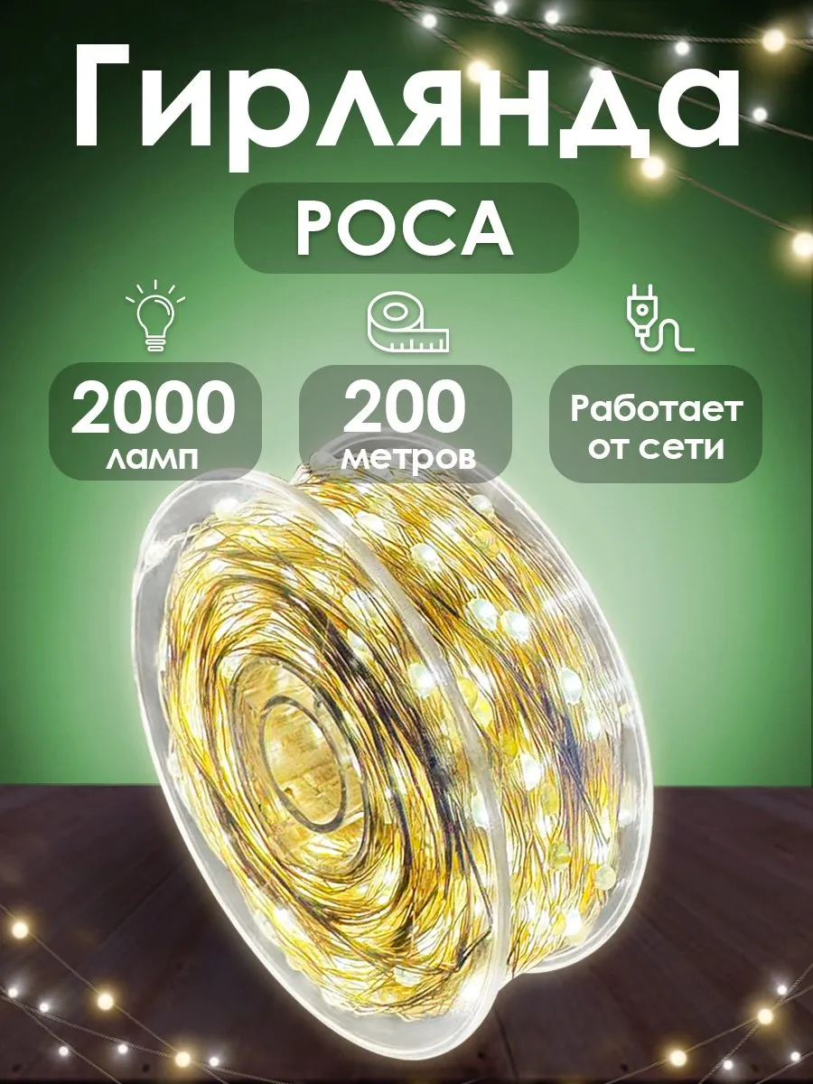 Гирлянда на елку роса 200 метров