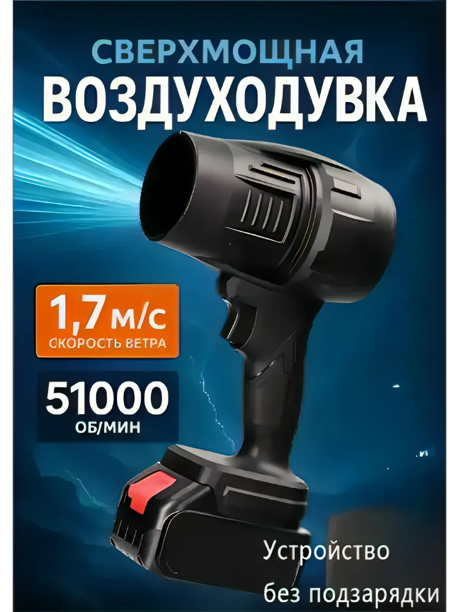 Воздуходувка аккумуляторная для мангала и листья