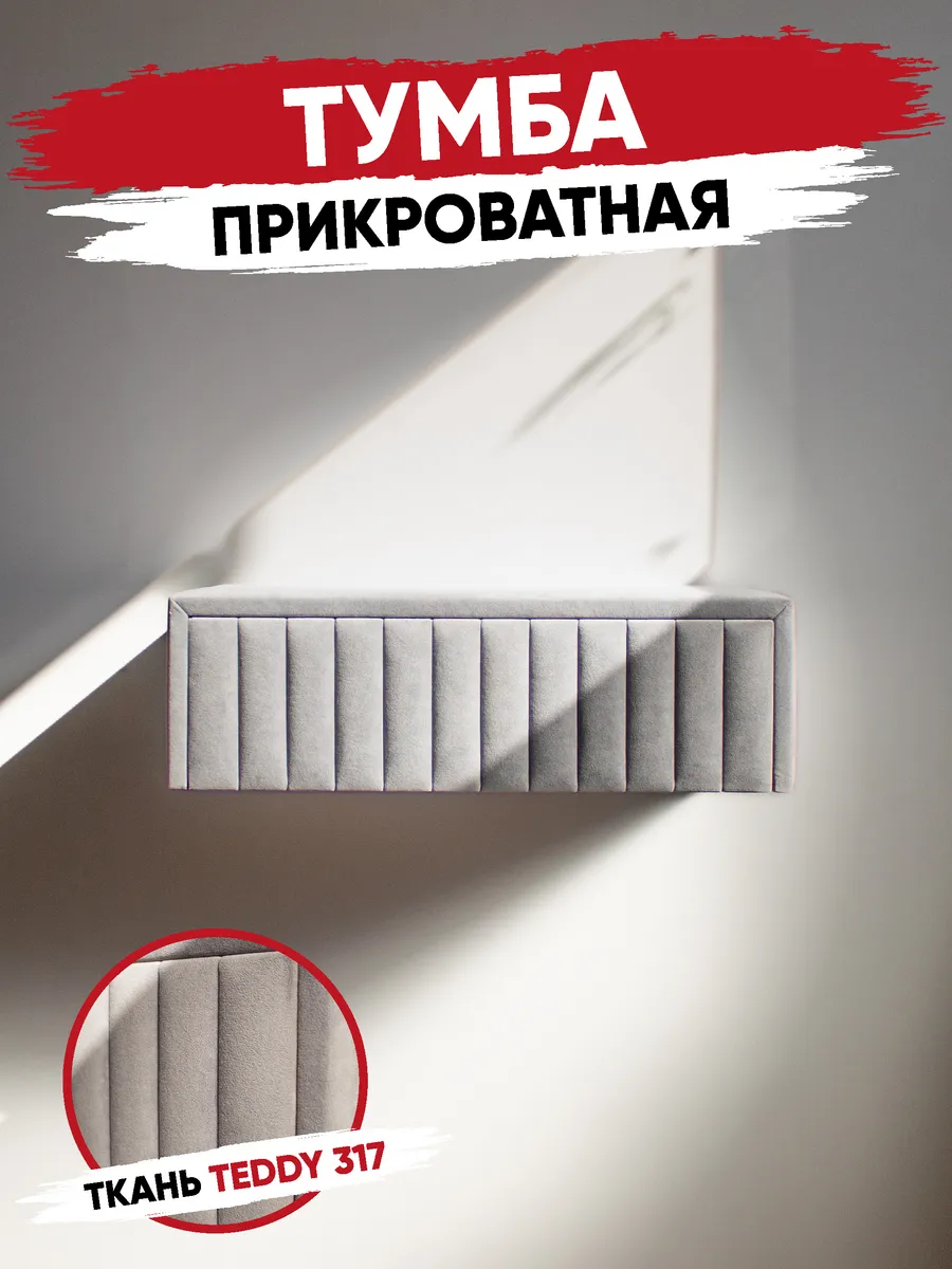 R.ROST / Тумба прикроватная мягкая Teddy 317 Белый шагрень