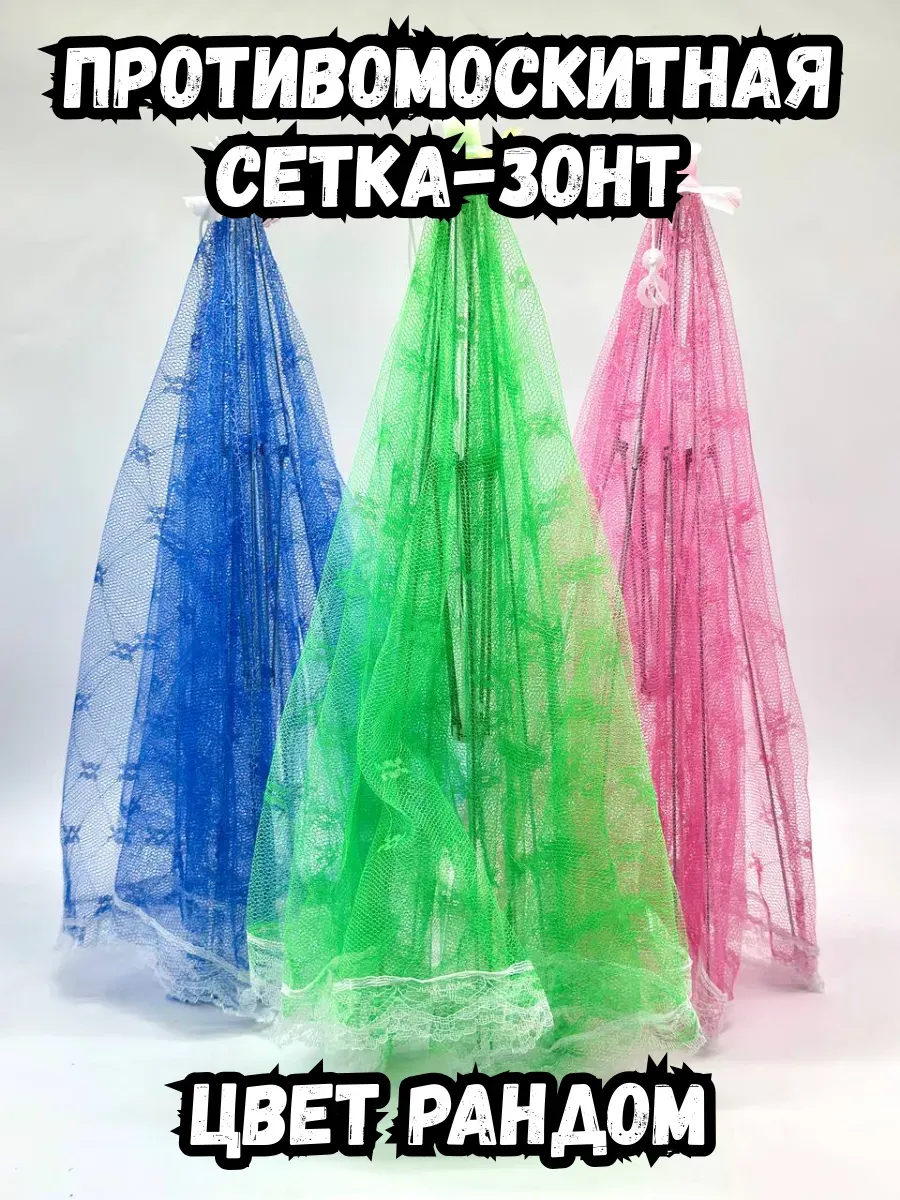 BOSA / Противомоскитная сетка-зонт