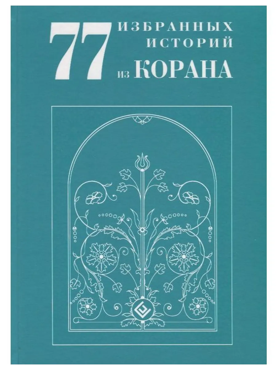Диля / Книга Мир Ислама. 77 избранных историй из Корана. 2022