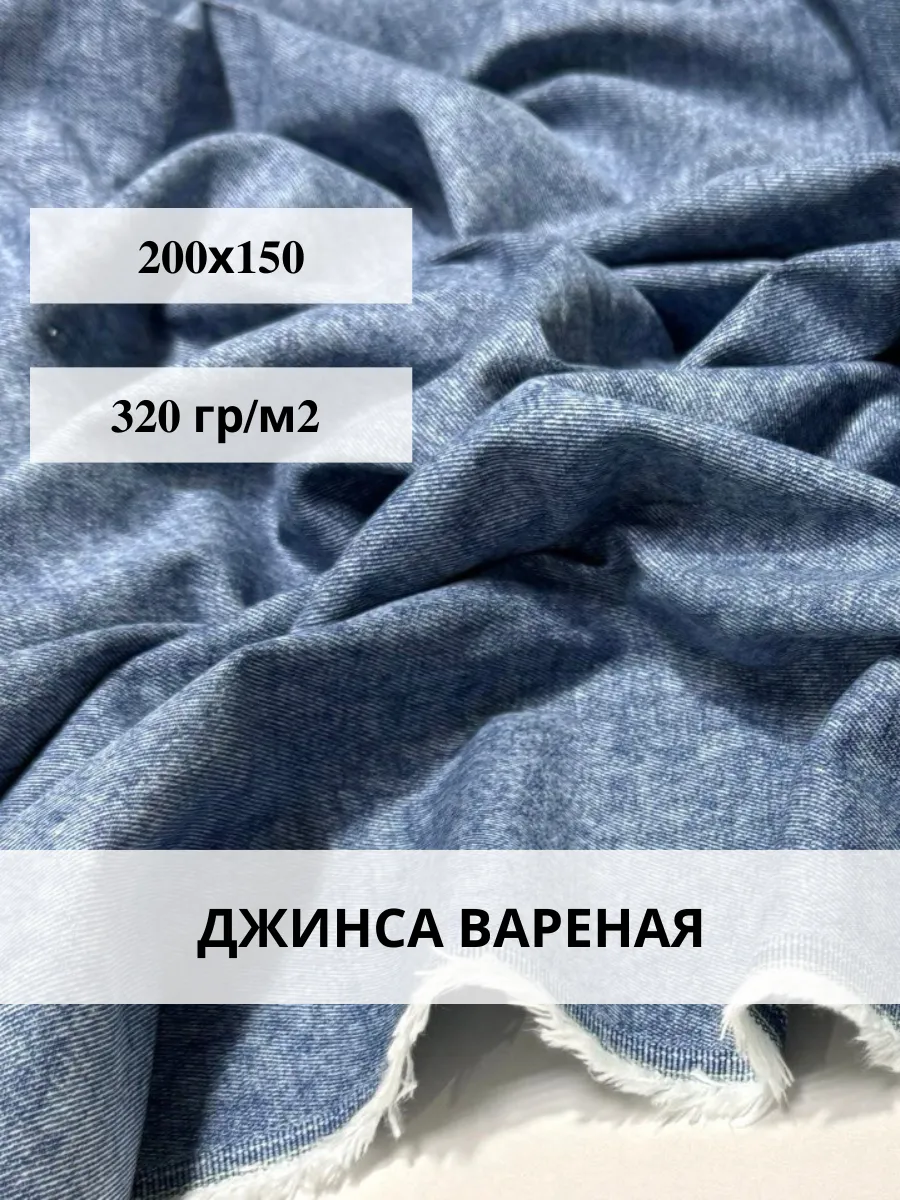 POSHIV / Джинса вареная ткань для шитья