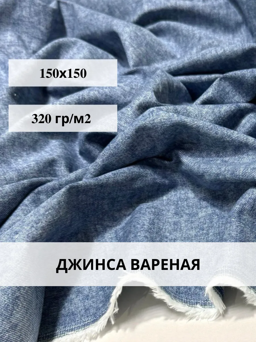 POSHIV / Джинса вареная ткань для шитья