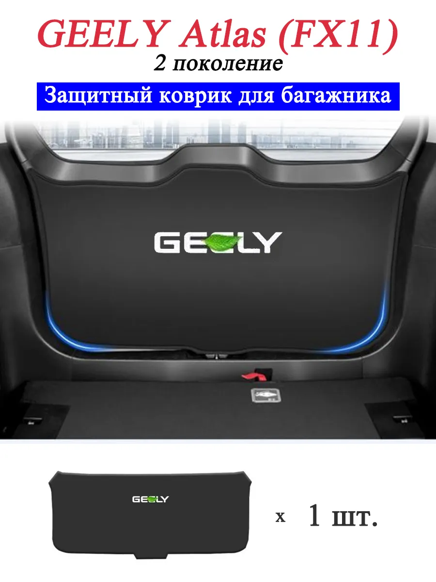 Защитный коврик на багажник Geely Atlas, антиударный