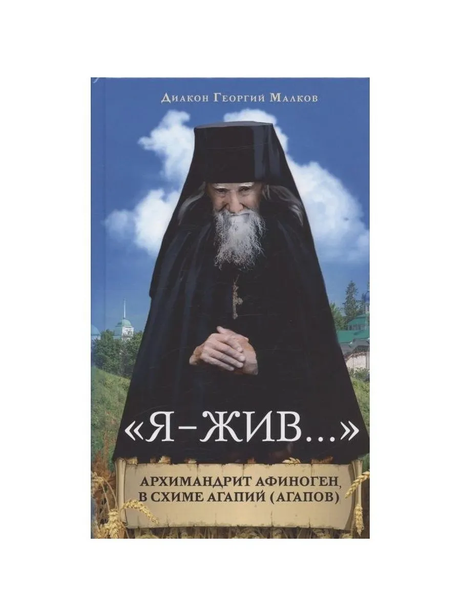Вольный странник / Книга Я - жив. Архимандрит Афиноген