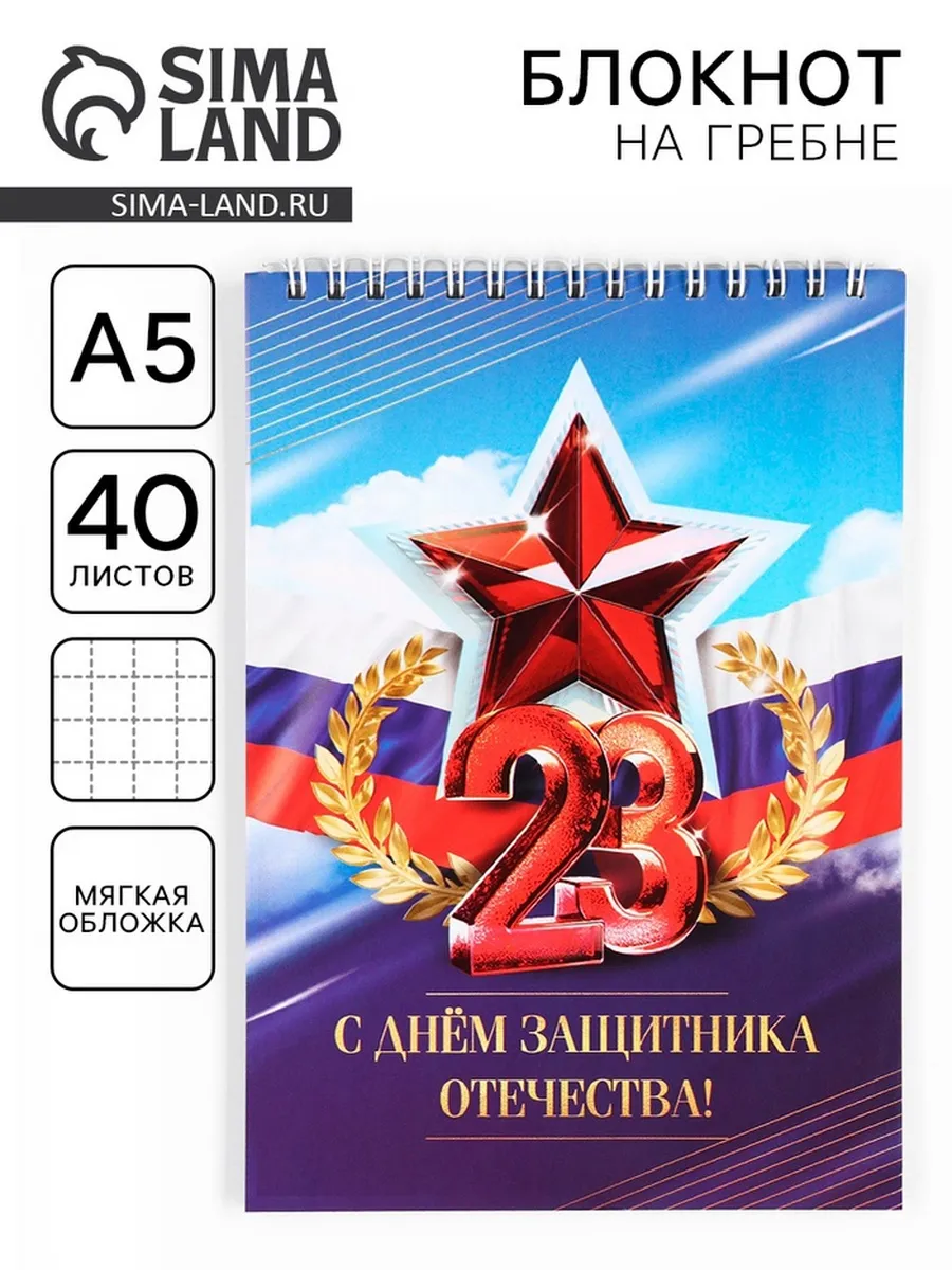 Домный / Блокнот А5 в клетку 23 Февраля красный