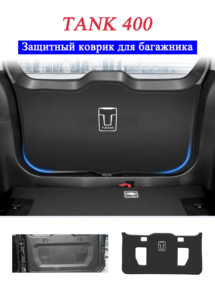 Защитный коврик на багажник TANK 400 антиударный