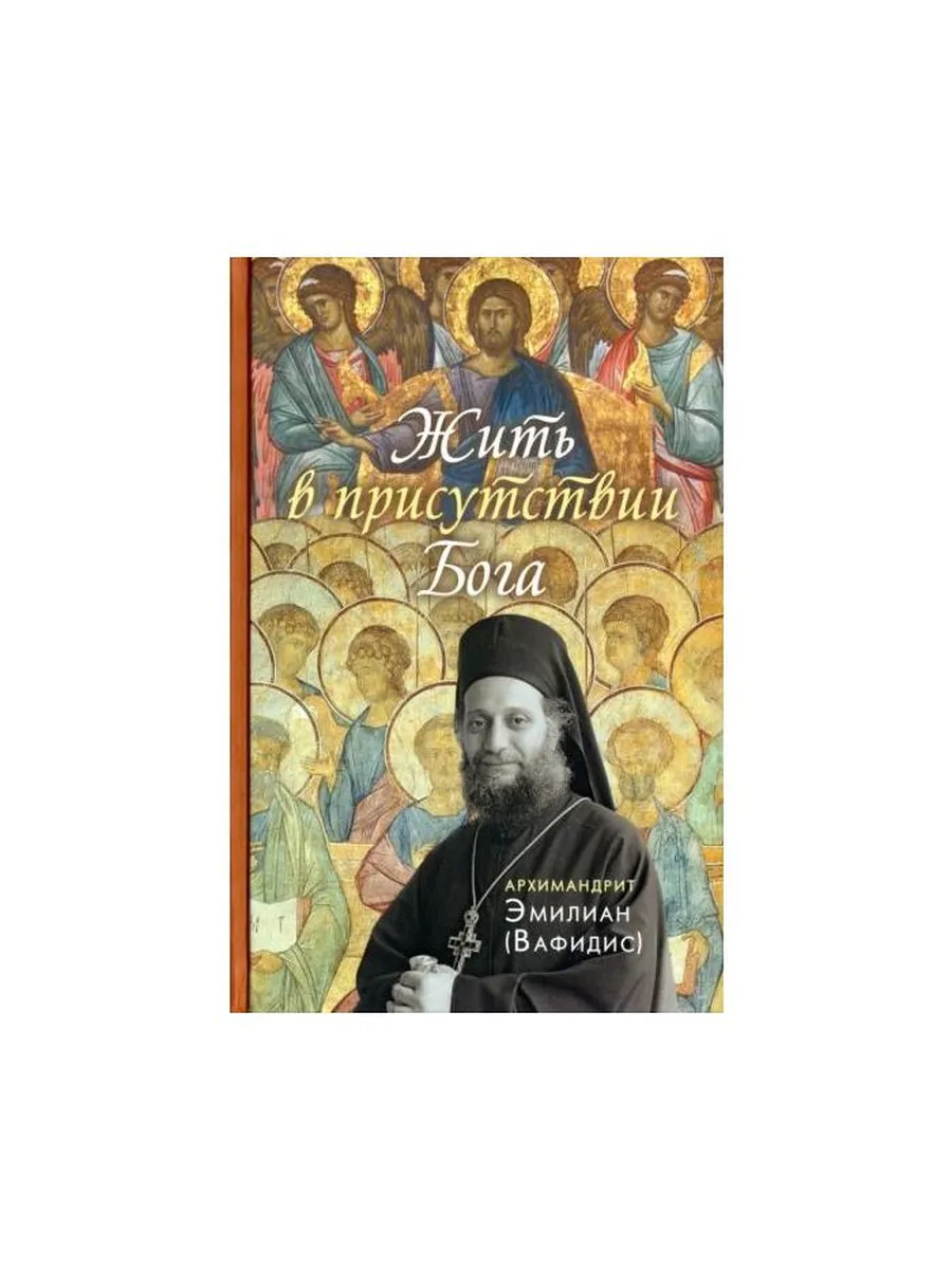 Вольный странник / Книга Жить в присутствии Бога. 2022 год