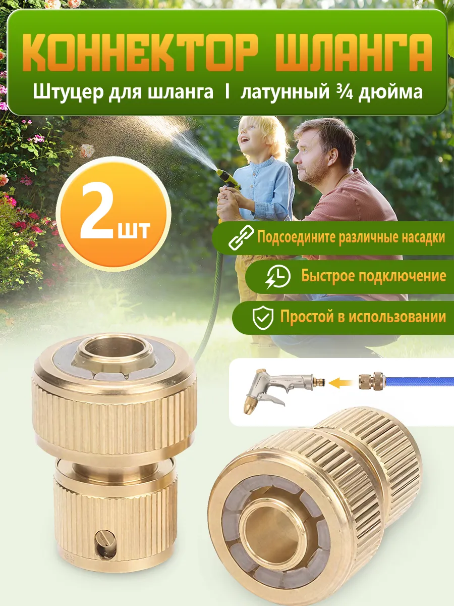 Коннектор для шланга 3 4 быстросъемный латунь, 2шт