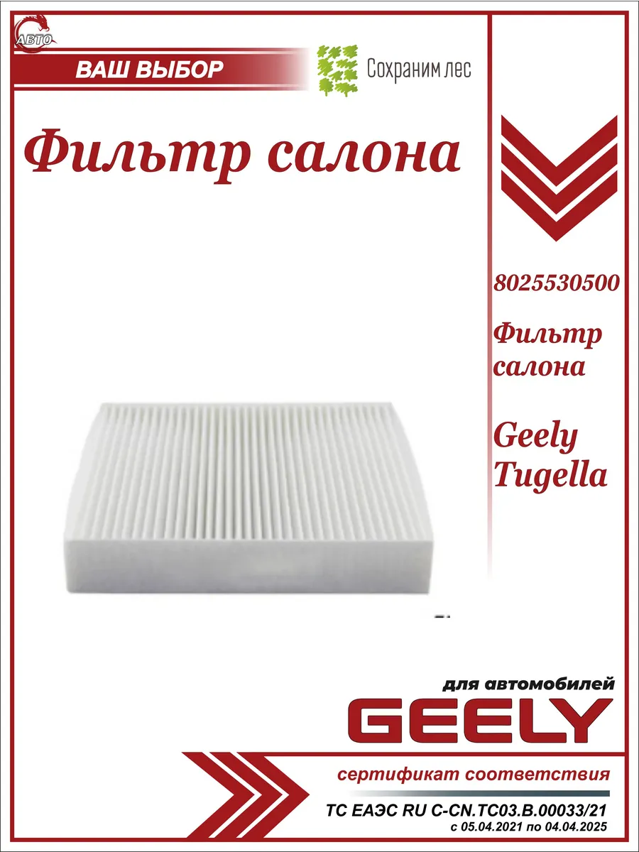 GEELY / Фильтр салонный для Джили Тугелла