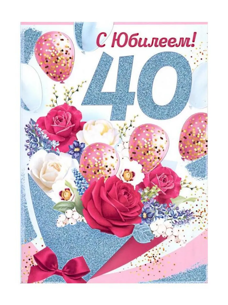 Империя поздравлений / Набор 4 штук Открытка С Юбилеем! 40 лет, цветы и стих