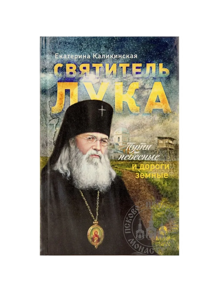 Вольный странник / Книга "Святитель Лука. Пути небесные и