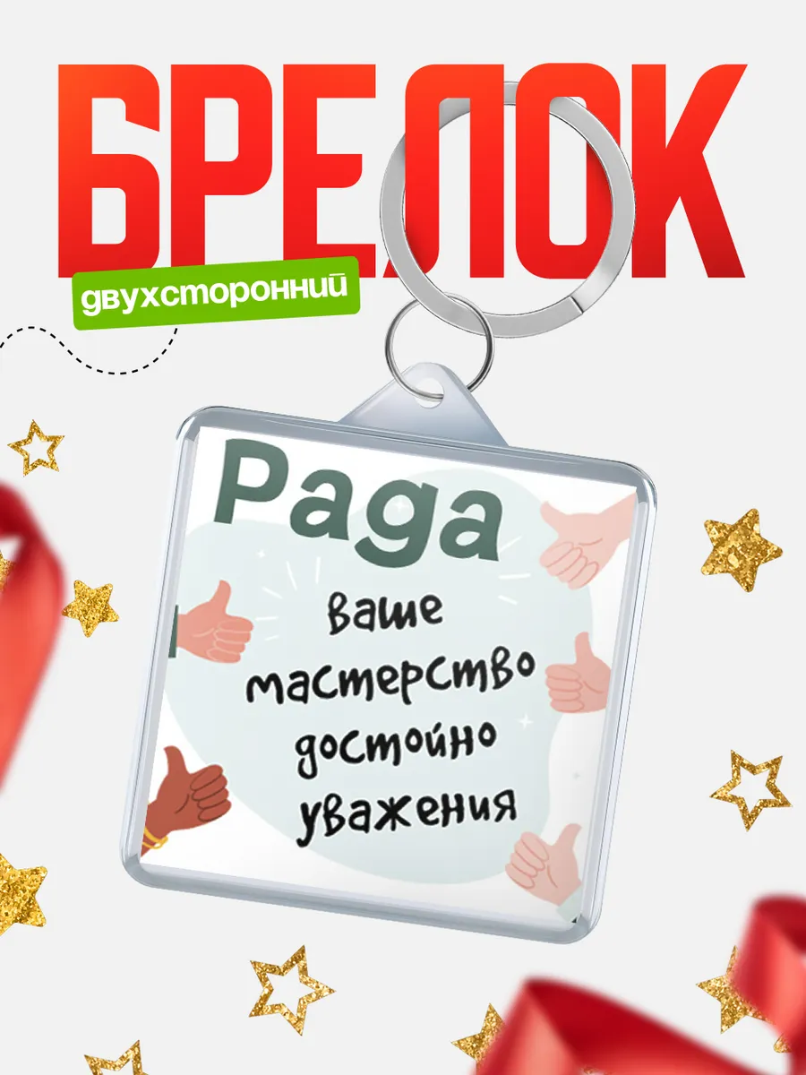 КлассныеШтучки / Брелок Рада ваше мастерство достойно уважения