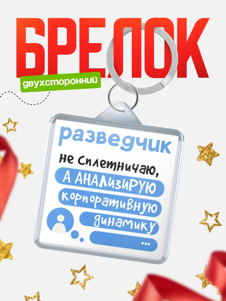 КлассныеШтучки / Брелок разведчик не сплетничаю